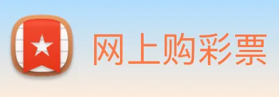 网上购彩票 logo